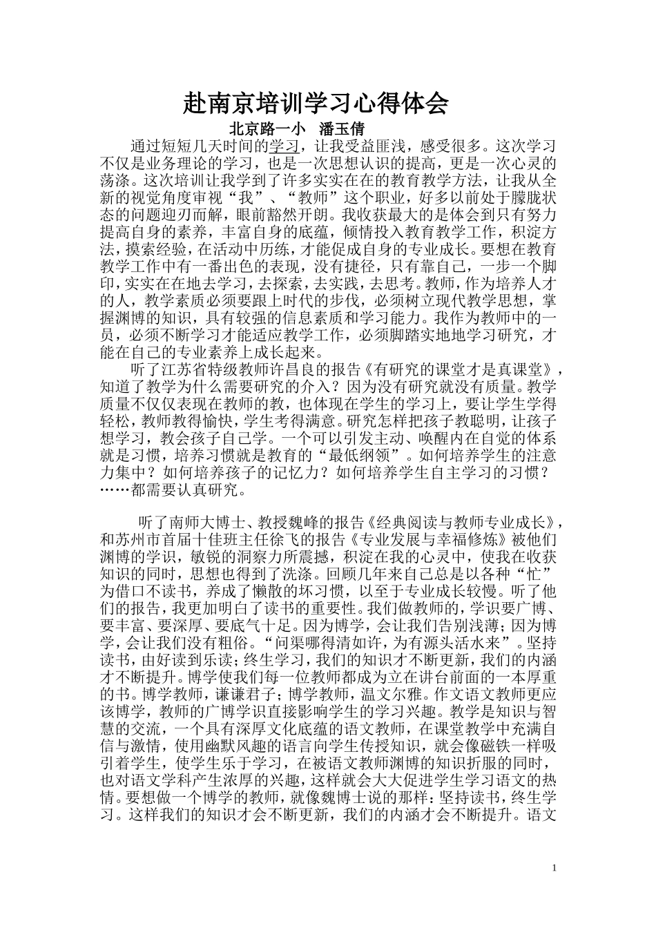 赴南京培训学习心得体会_第1页