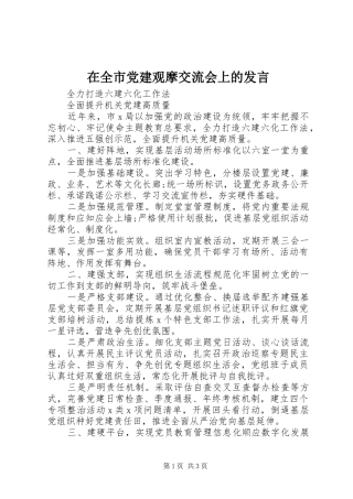 在全市党建观摩交流会上的发言