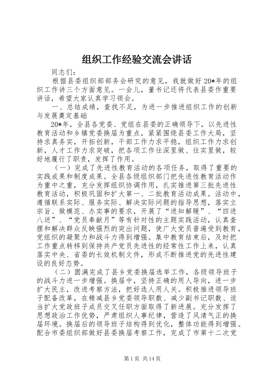 组织工作经验交流会讲话_第1页