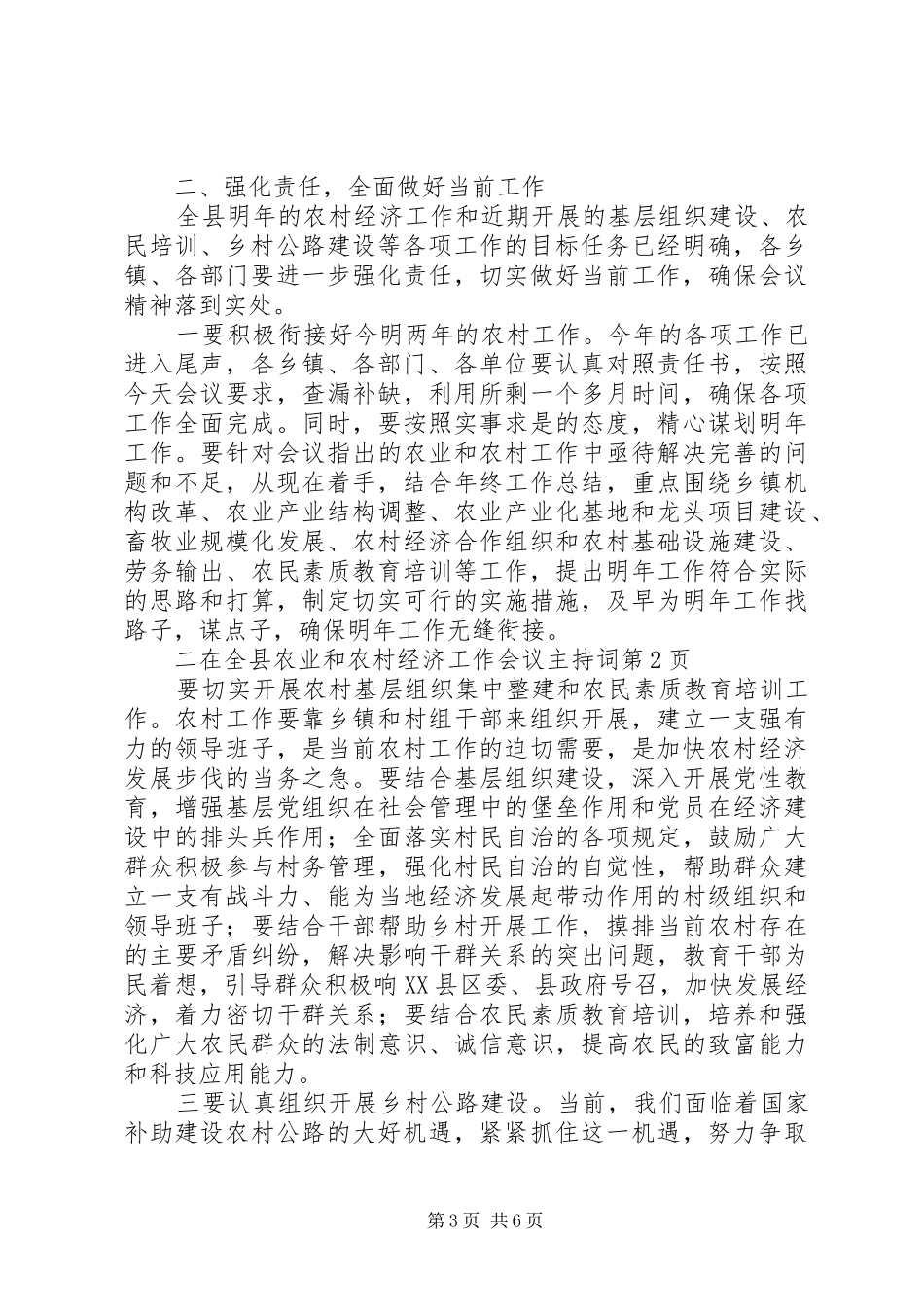 在全县农业和农村经济工作会议主持词_第3页