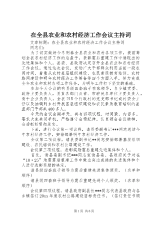在全县农业和农村经济工作会议主持词