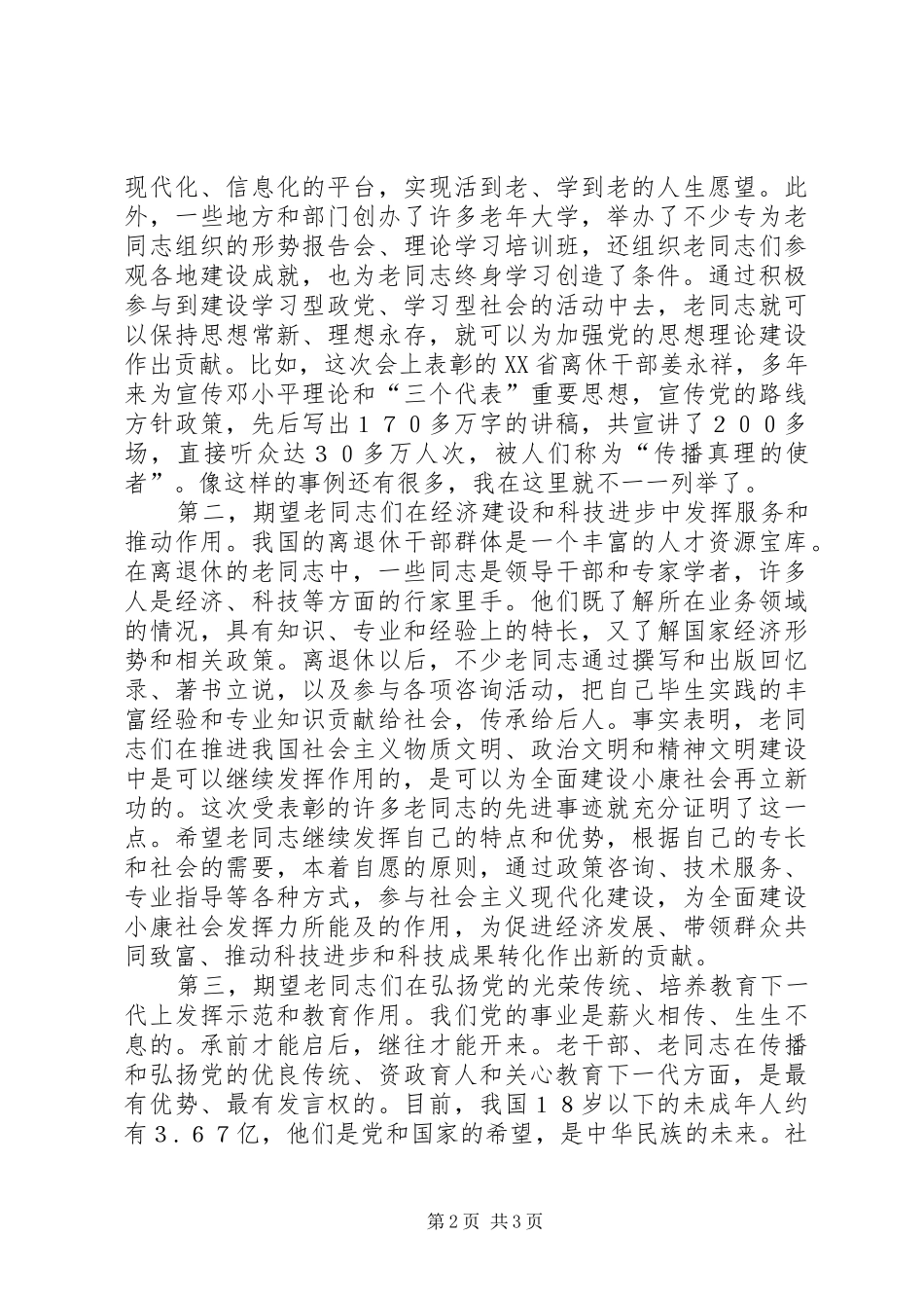 在全国老干部先进个人和先进离退休干部党支部表彰大会上的讲话_第2页