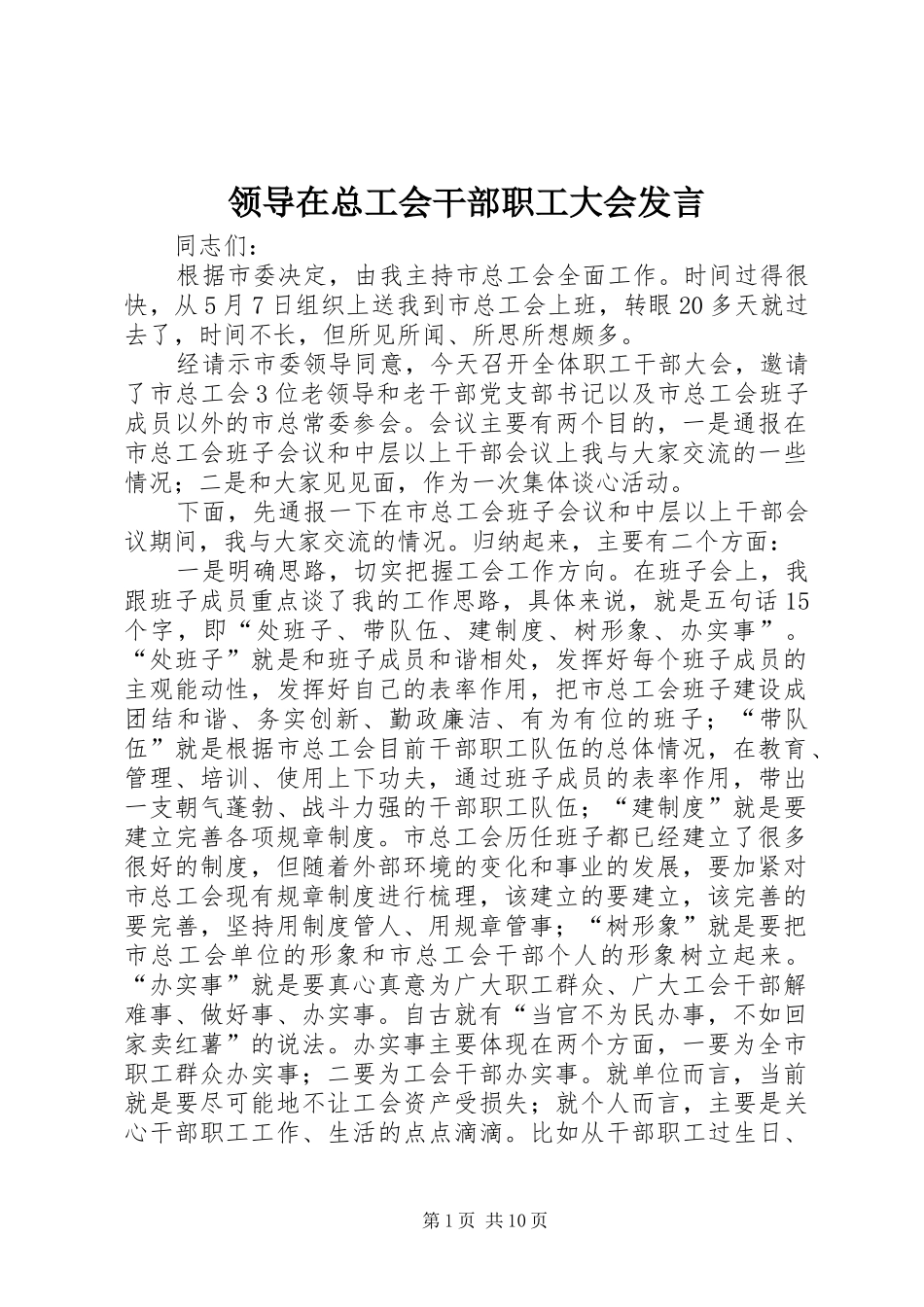领导在总工会干部职工大会发言_第1页