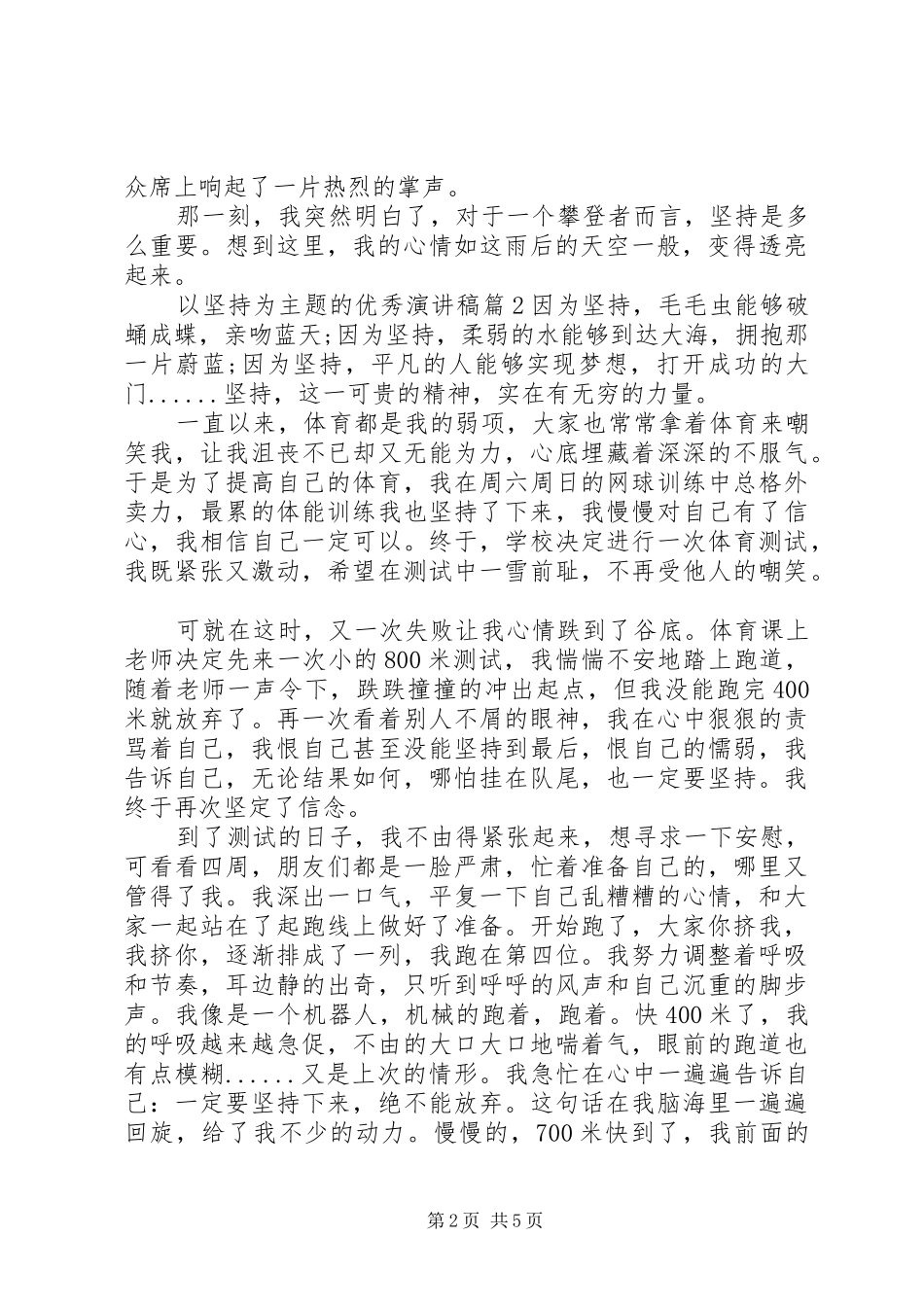 以坚持为主题的优秀演讲稿_第2页