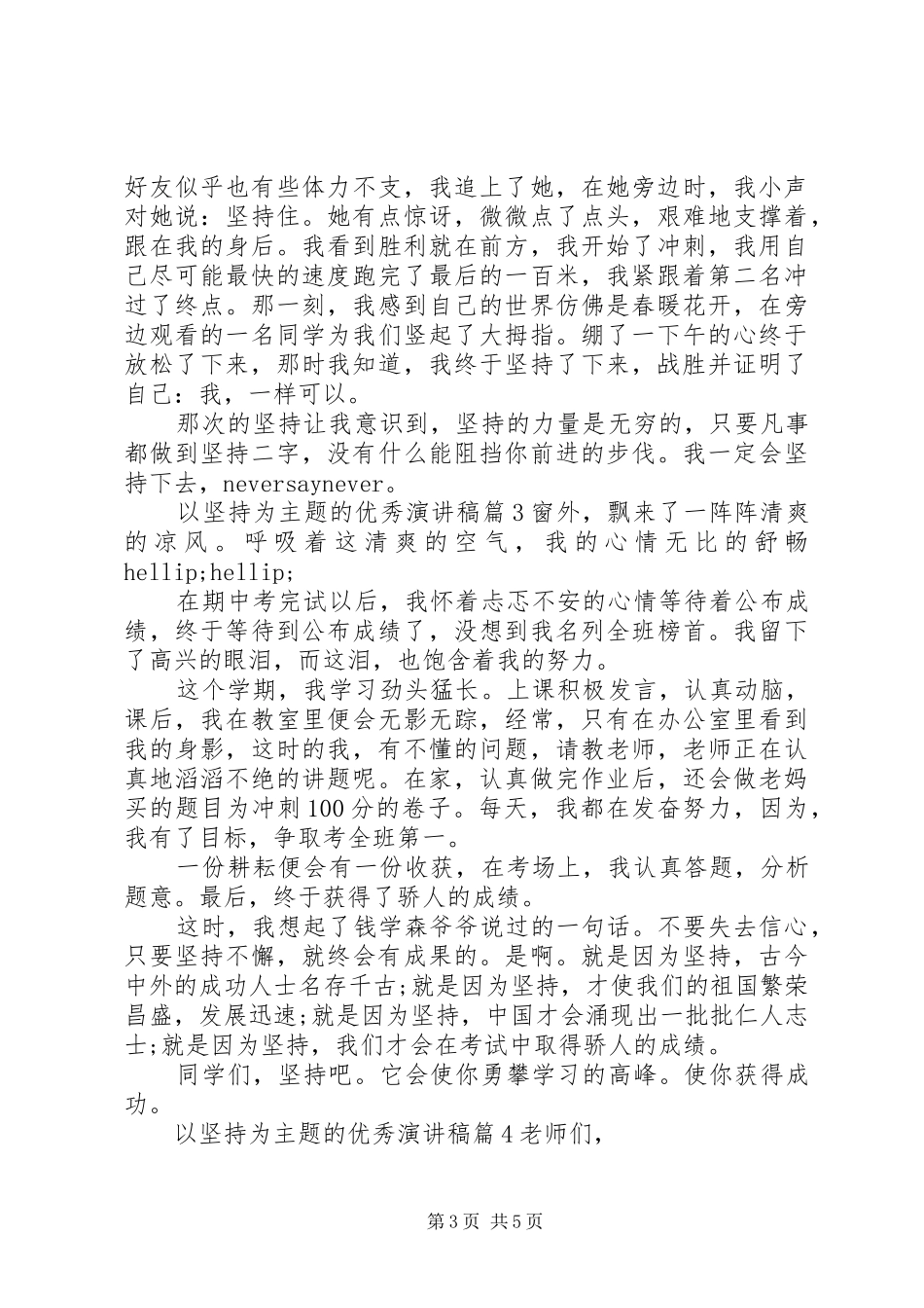 以坚持为主题的优秀演讲稿_第3页