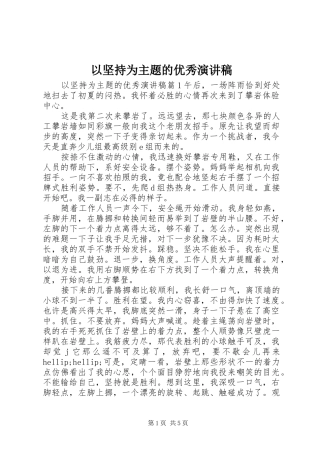 以坚持为主题的优秀演讲稿