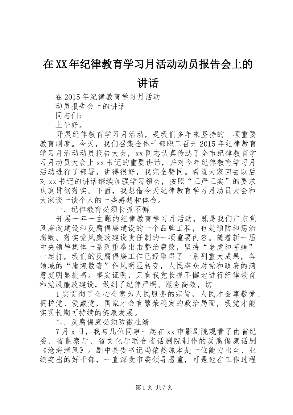 在XX年纪律教育学习月活动动员报告会上的讲话_第1页