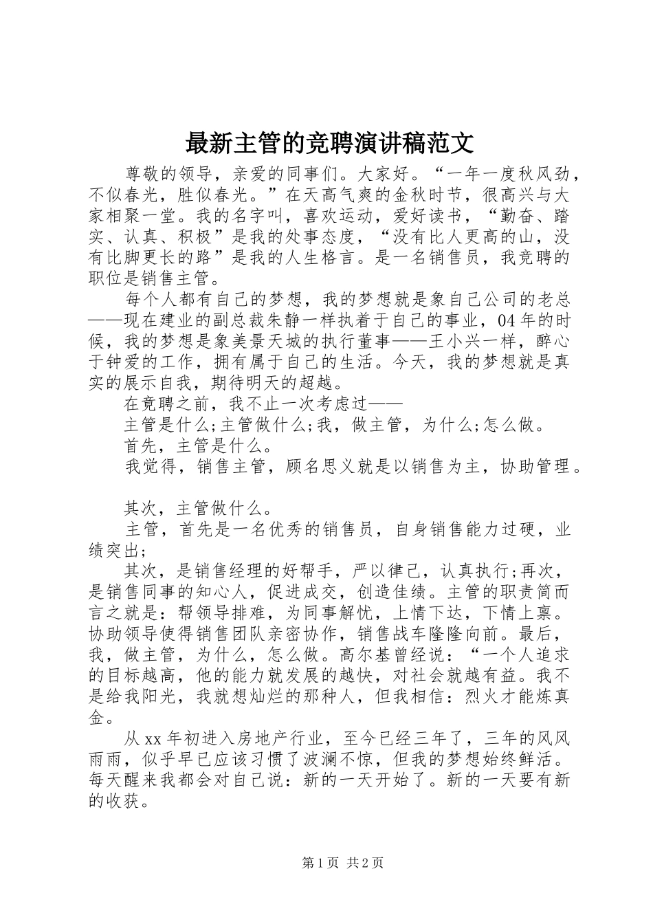 最新主管的竞聘演讲稿范文_第1页