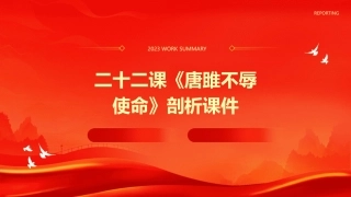 二十二课《唐雎不辱使命》剖析课件