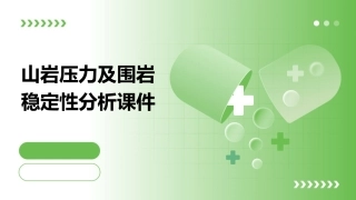 山岩压力及围岩稳定性分析课件