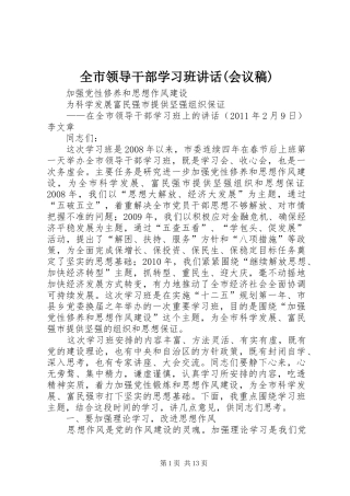 全市领导干部学习班讲话(会议稿)