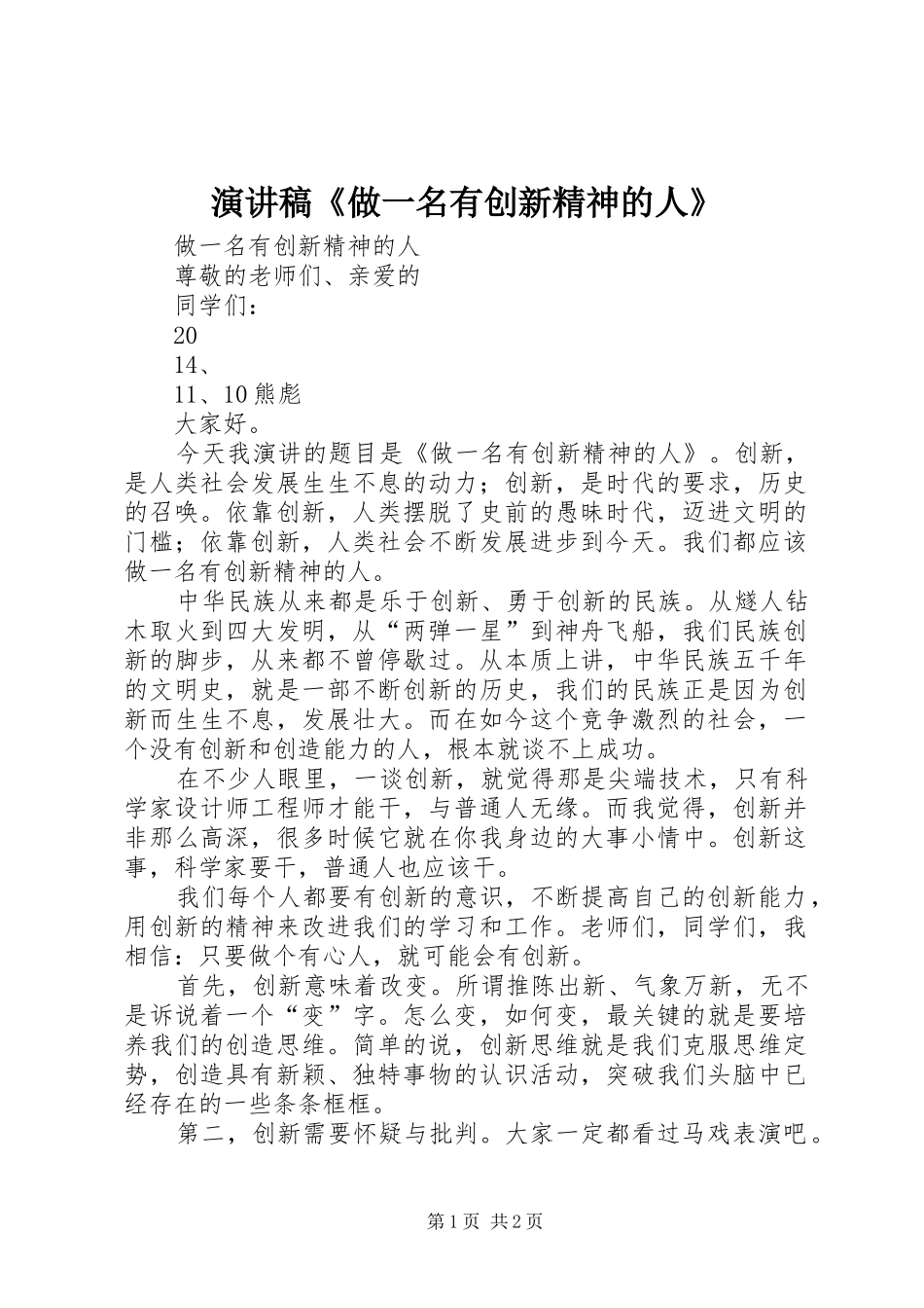 演讲稿《做一名有创新精神的人》_第1页