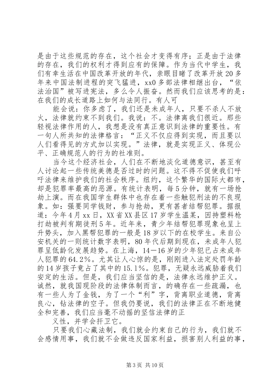 弘扬法治精神演讲稿6篇_第3页