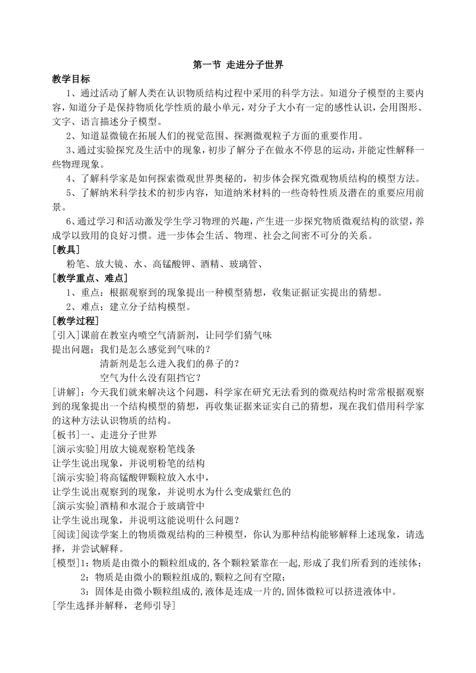 走进分子世界教案胡鹏军_第1页