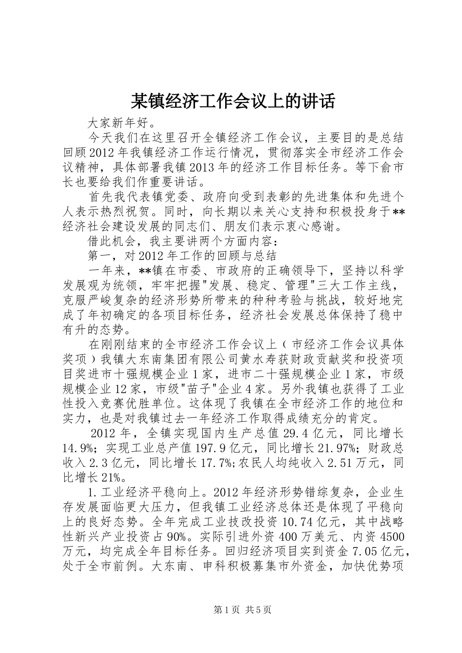 某镇经济工作会议上的讲话_第1页