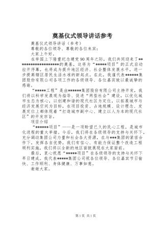 奠基仪式领导讲话参考