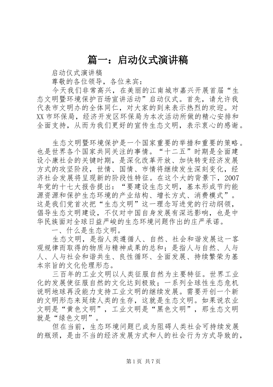 篇一：启动仪式演讲稿_第1页