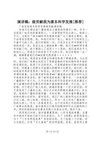 演讲稿：做贡献我为惠东科学发展[推荐]