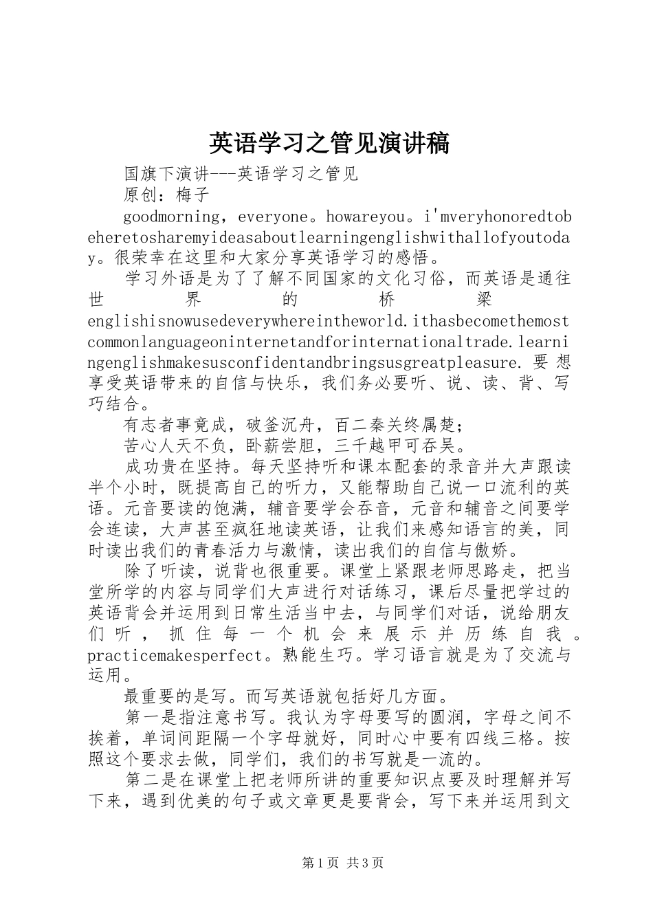 英语学习之管见演讲稿_第1页