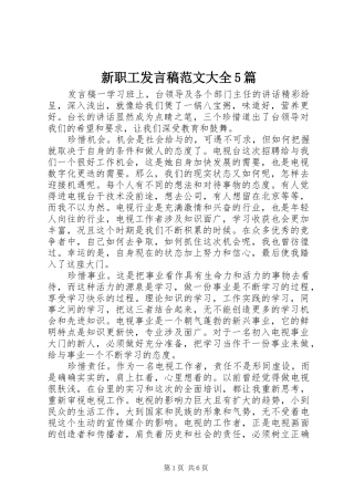 新职工发言稿范文大全5篇