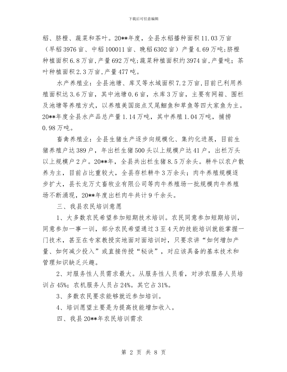 全县阳光工程调查报告与全县项目工程开发实施情况报告汇编_第2页