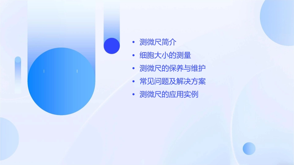 使用测微尺观测细胞的大小课件1_第2页