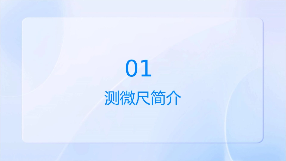 使用测微尺观测细胞的大小课件1_第3页