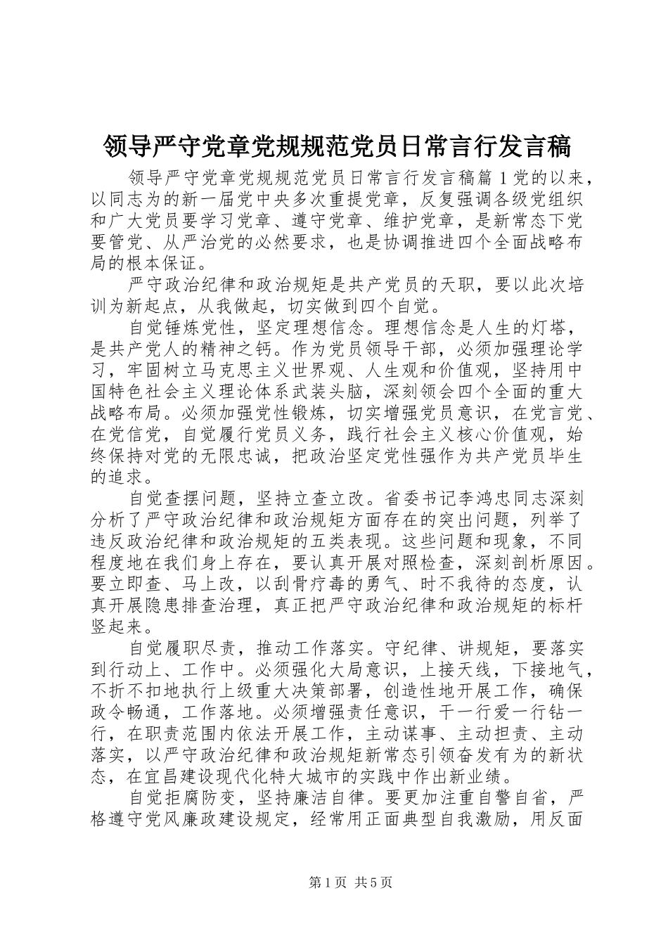 领导严守党章党规规范党员日常言行发言稿_第1页