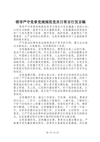 领导严守党章党规规范党员日常言行发言稿