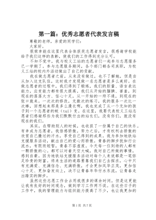 第一篇：优秀志愿者代表发言稿