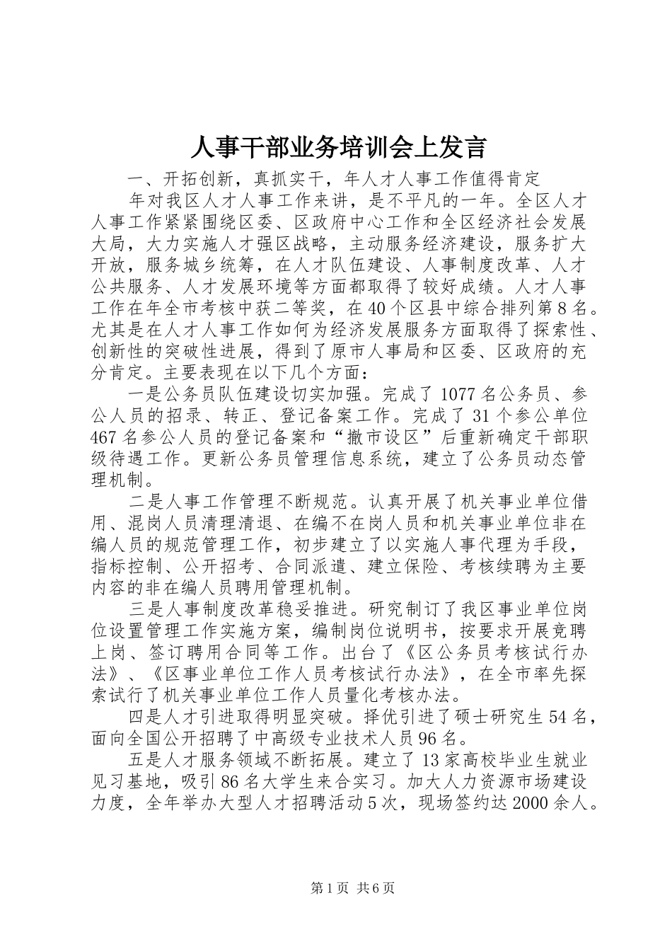 人事干部业务培训会上发言_第1页
