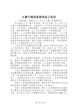 人事干部业务培训会上发言