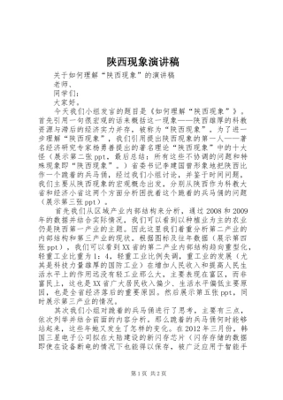 陕西现象演讲稿