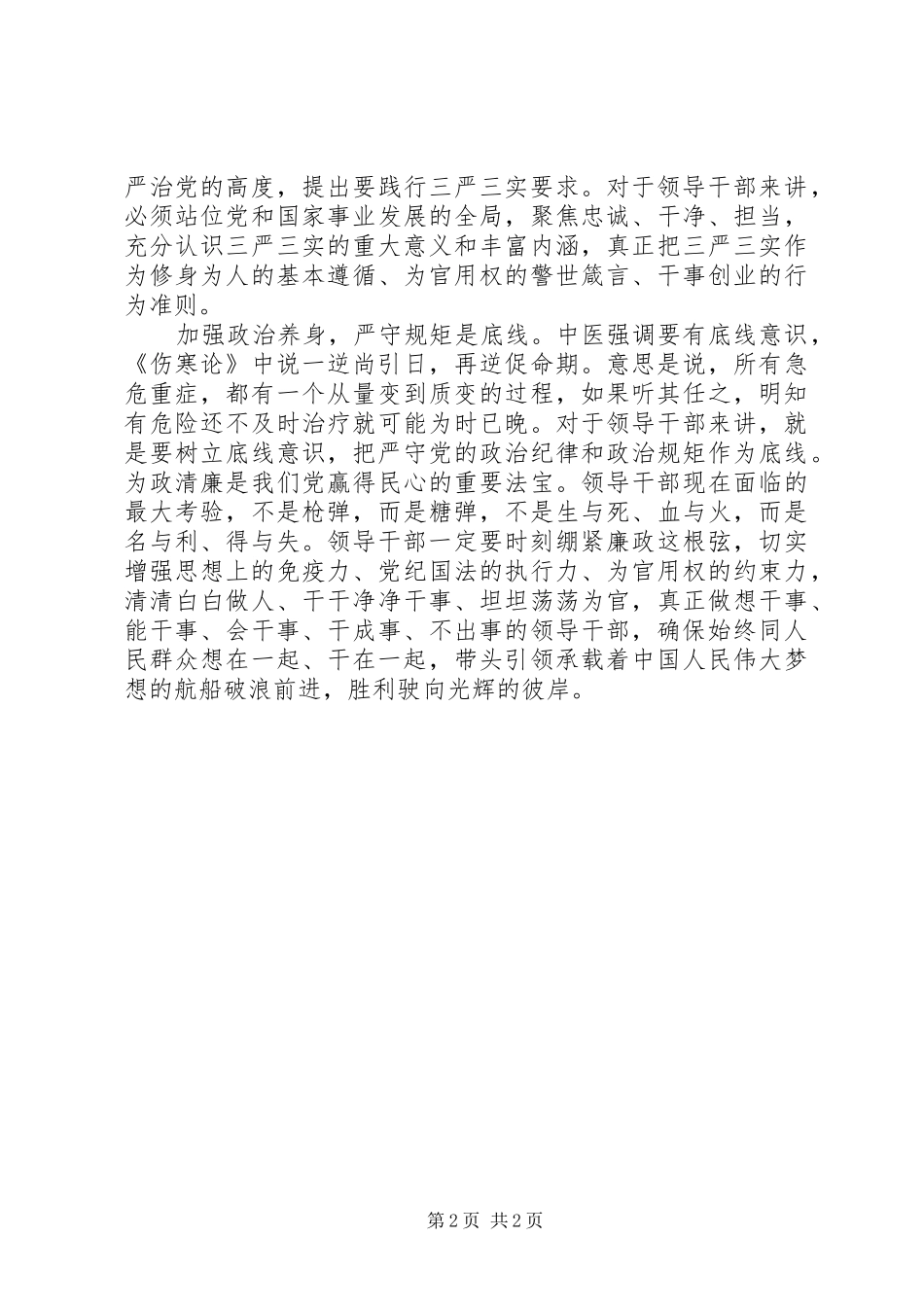 学习习总书记7.26讲话精神心得体会：领导干部应加强“政治养身”_第2页