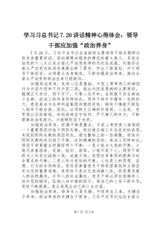 学习习总书记7.26讲话精神心得体会：领导干部应加强“政治养身”