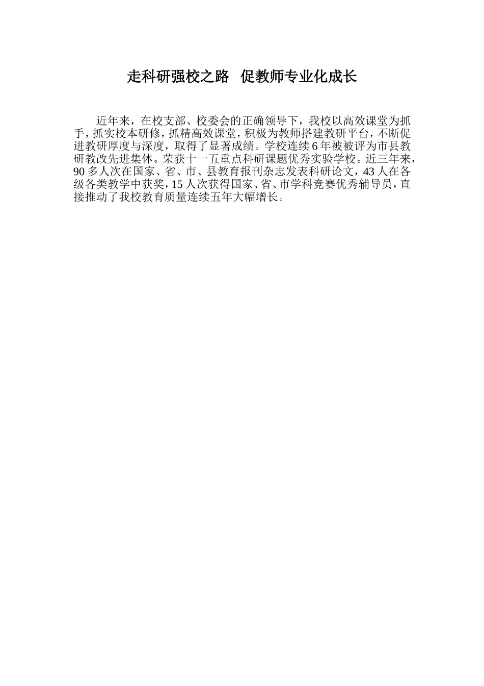 走科研强校之路促教师专业化成长_第1页