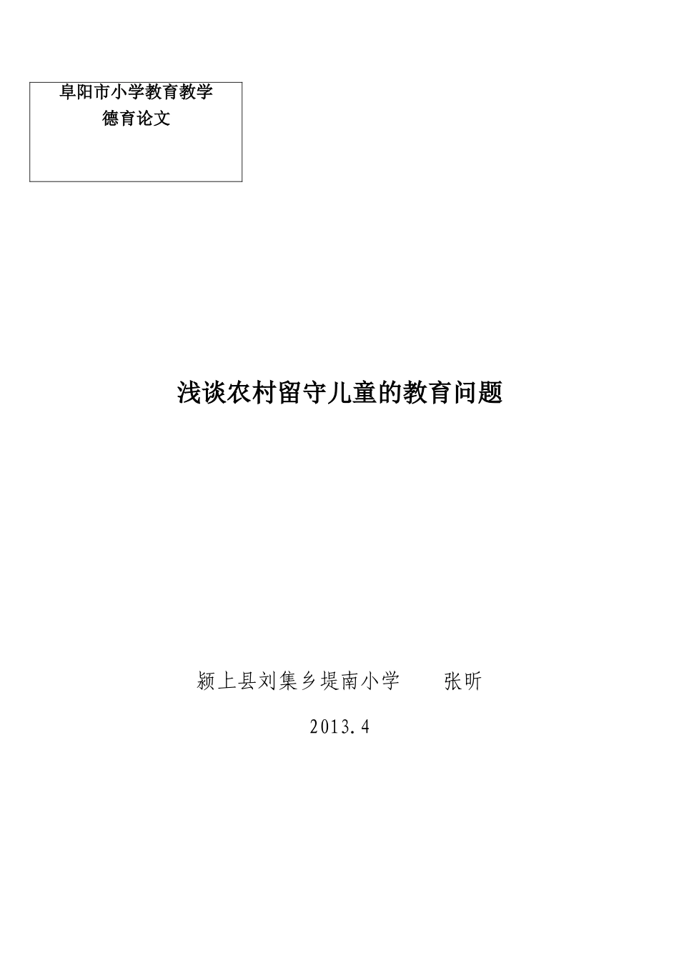 走进农村留守儿童_第1页