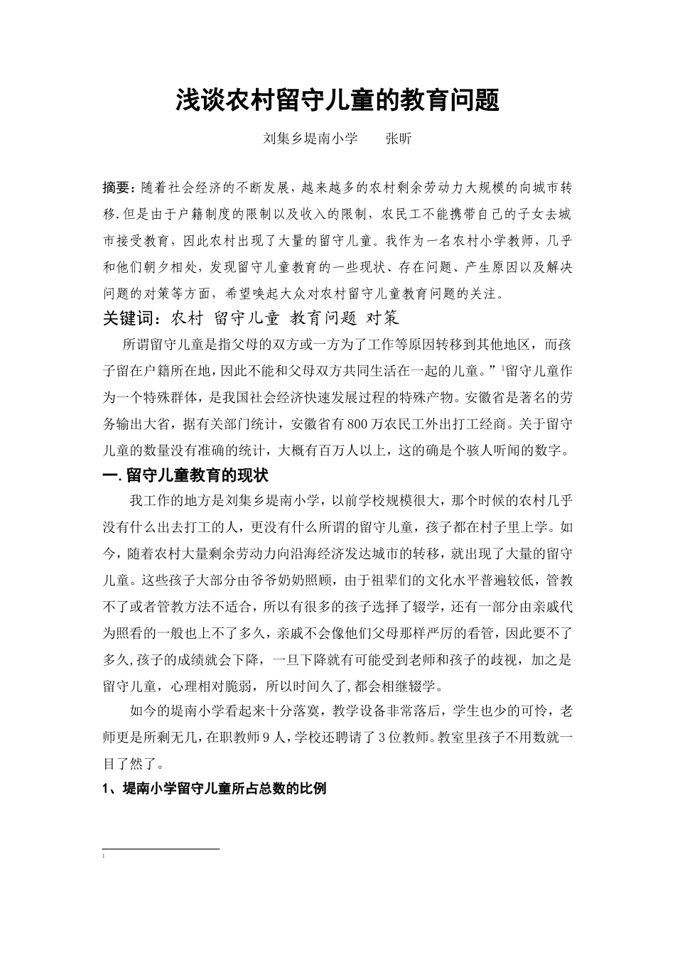 走进农村留守儿童_第2页