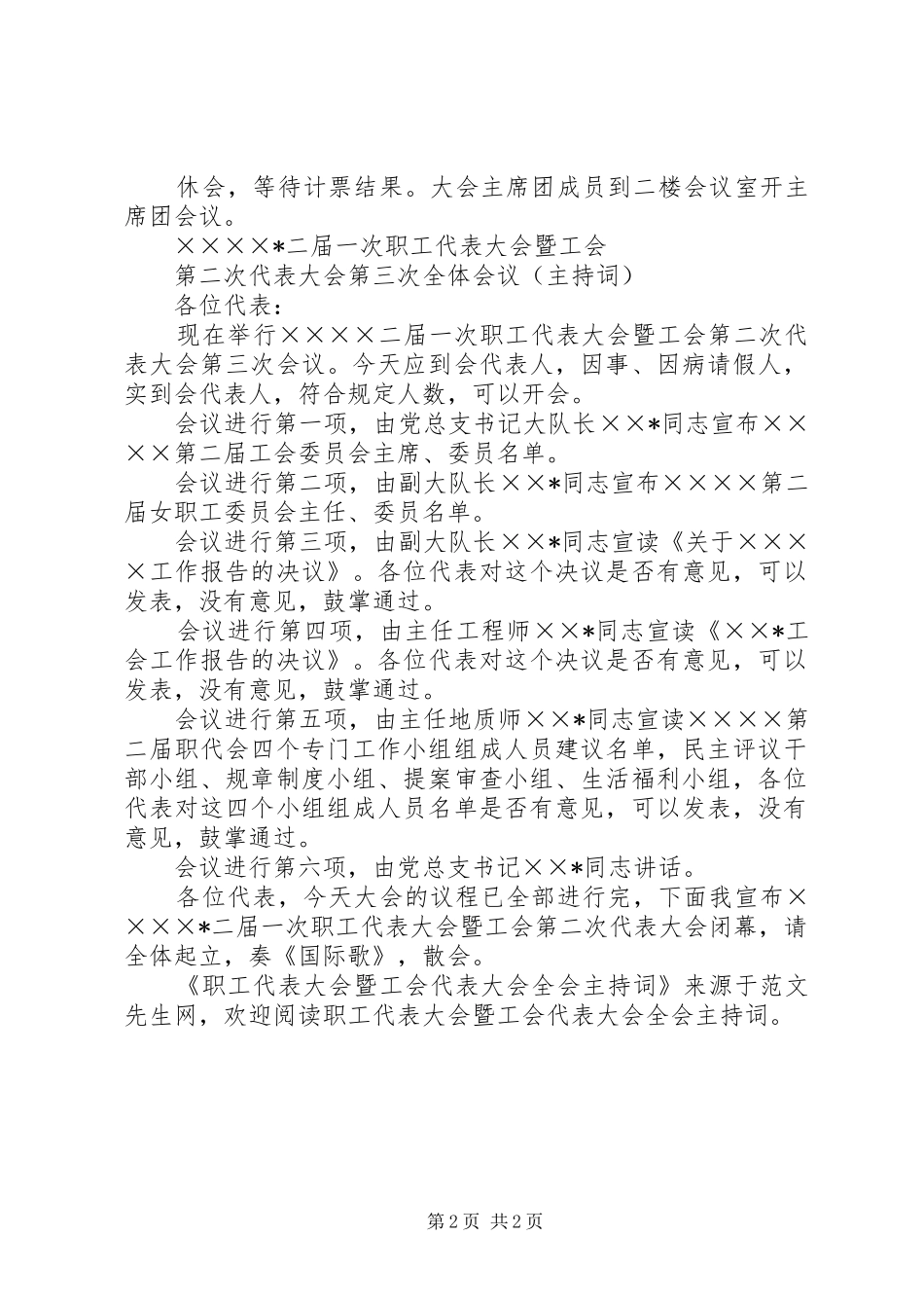 职工代表大会暨工会代表大会全会主持词_第2页