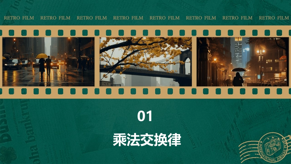 乘法运算定律的应用课件_第3页
