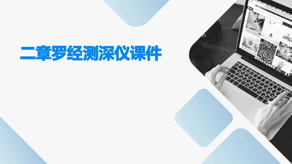 二章罗经测深仪课件_第1页