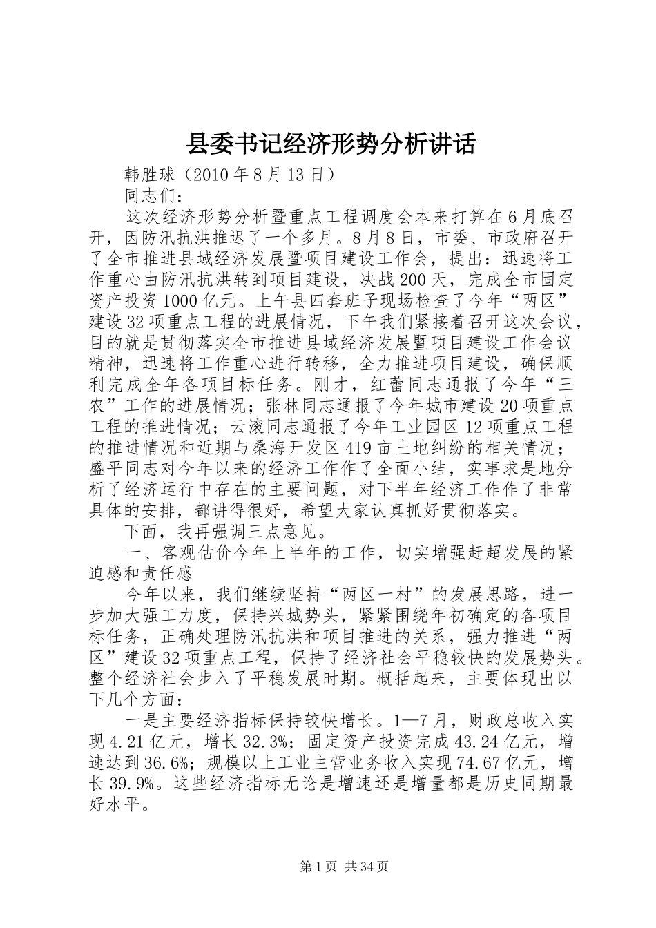 县委书记经济形势分析讲话_第1页