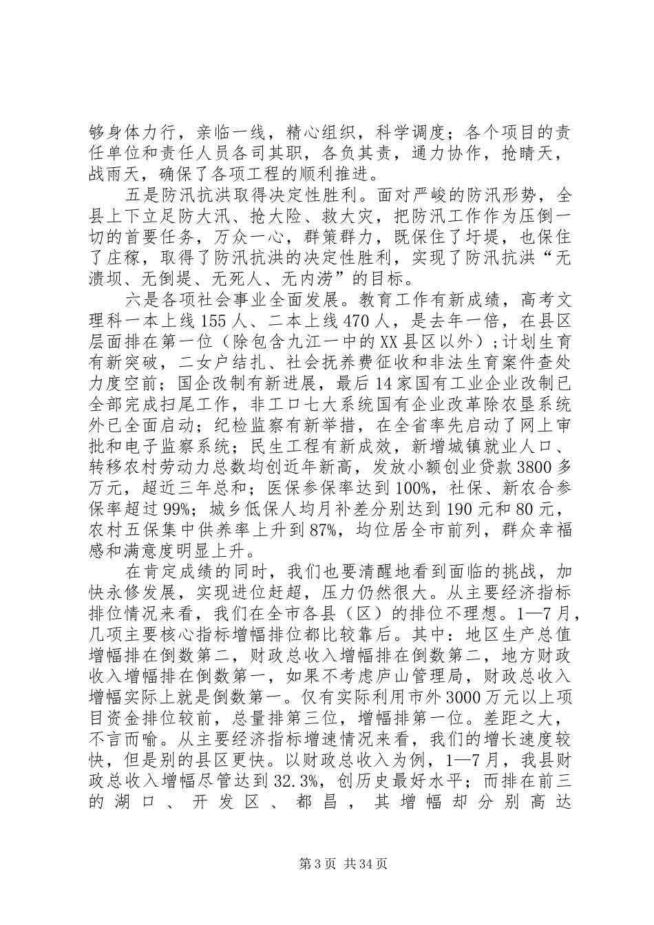 县委书记经济形势分析讲话_第3页