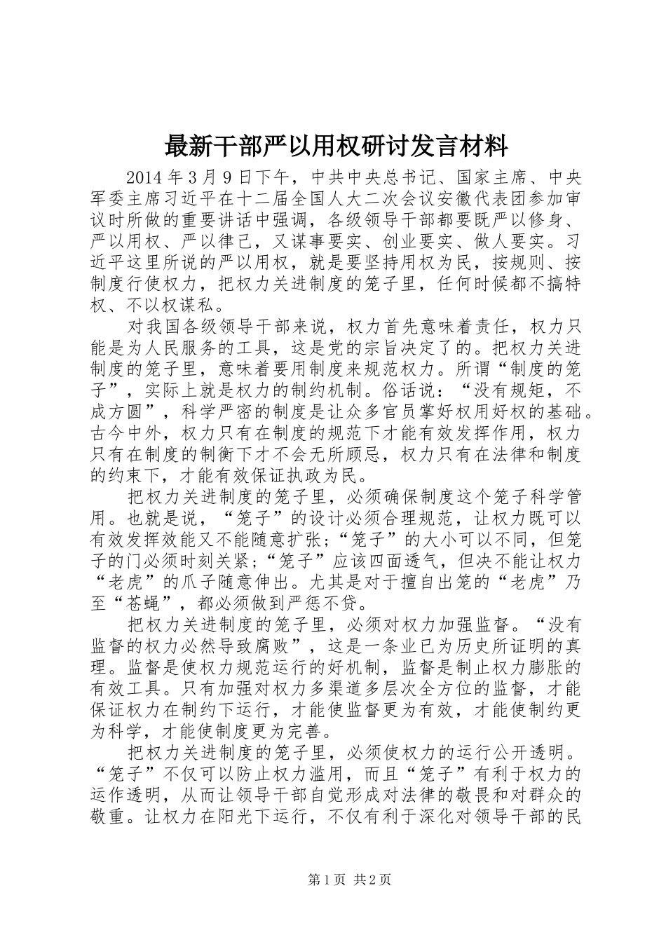 最新干部严以用权研讨发言材料_第1页