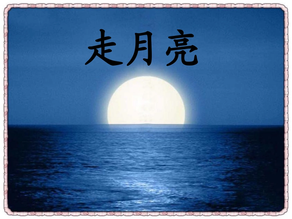 走月亮 (2)_第1页