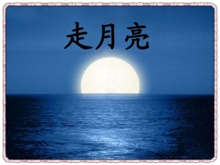 走月亮 (2)