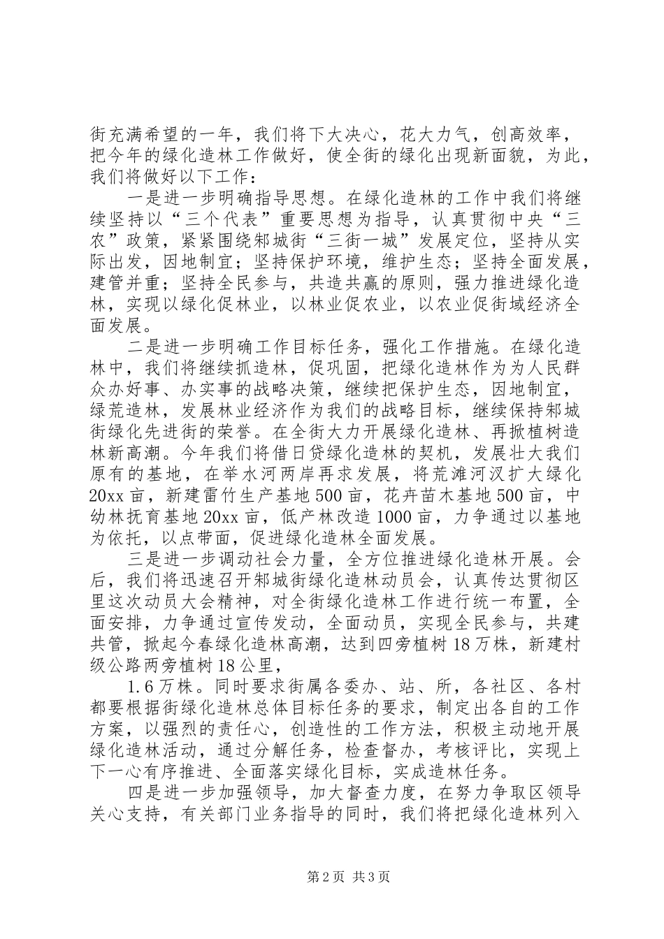 绿化造林动员会上在全区的发言_第2页
