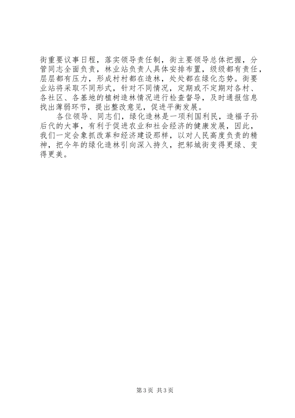 绿化造林动员会上在全区的发言_第3页