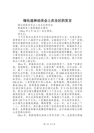 绿化造林动员会上在全区的发言