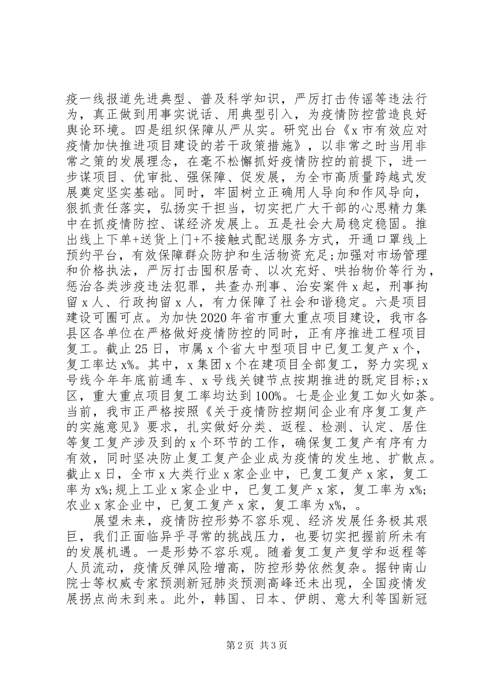 统筹推进新冠肺炎疫情防控和经济社会发展工作调度会上的发言_第2页